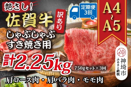 【3か月定期便】訳あり！艶さし！【A4～A5】佐賀牛しゃぶしゃぶすき焼き 750gセット×3回【肉 牛肉 ブランド牛 黒毛和牛 ふるさと納税】(H112297)