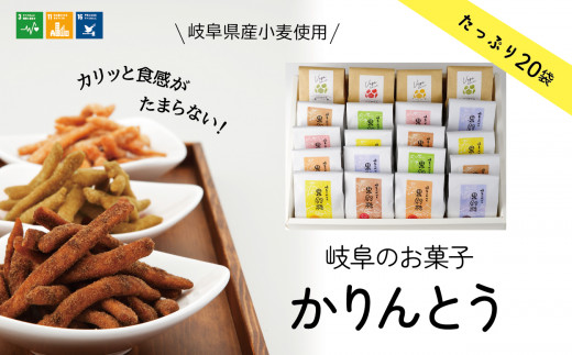 かりんとう 【ぎふのお菓子：果鈴糖たっぷり20個セット】岐阜県産小麦使用 IBUKI ベジかりん スナック オニオン ポテト トマト 黒糖 紫芋 紅茶 きなこ オレンジ 抹茶 岐阜 おすすめ 人気 20個 20袋 9種類 詰め合わせ セット 大容量 お菓子 和菓子 野菜 スイーツ おやつ お茶請け 国産米油 地産地消 ギフト プレゼント 岐阜市/社会福祉法人いぶき福祉会 いぶき [ANCL002]