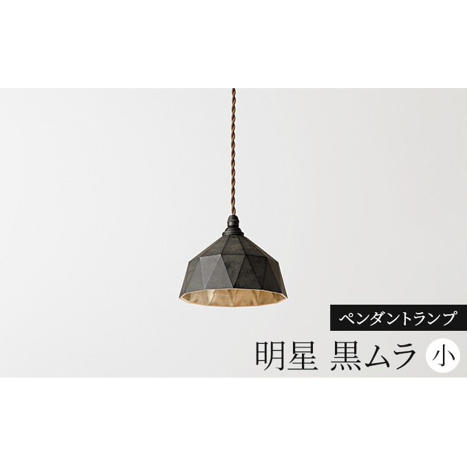 照明 ペンダントランプ 明星 小 黒ムラ コード70cm FUTAGAMI 工芸品 伝統技術 ギフト 贈り物 プレゼント 日用品 ライト ランプ インテリア おしゃれ