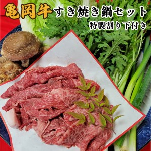 亀岡牛すき焼きセット 京風料理 新橋 すき焼き 和牛すき焼き すき焼き 牛肉すき焼き すき焼き 国産すき焼き すき焼き