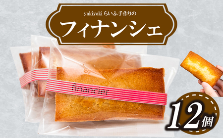 【 フィナンシェ 】 フィナンシェ12個