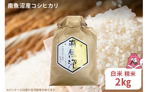 令和8年産 2kg〈白米〉越後湯沢産 南魚沼産 コシヒカリ 豪雪を源とする水の恵み【湯沢産 コシヒカリ】