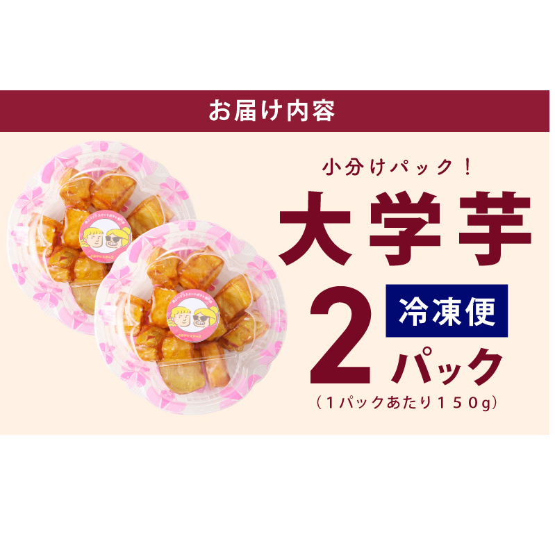 【特別規格】芋匠さのや 大学芋 150g×2パック 005A651_イメージ5