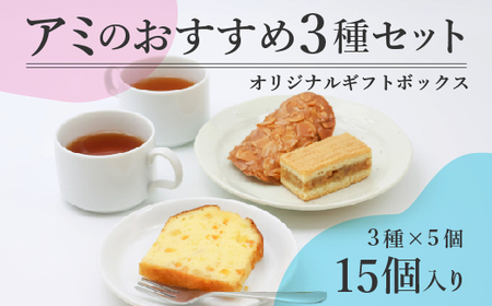 アミのおすすめ３種ギフトセット 3種15個入り　017-G-BK015