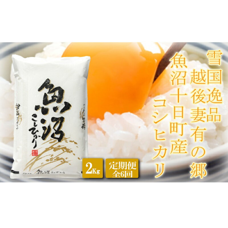 【ふるさと納税】●定期便●【雪国逸品2kg×6ヶ月】 越後妻有の郷 魚沼十日町産コシヒカリ お米 精米 白米 良質 ミネラル 極上 新鮮 香り つや 粘り 　お届け：2025年10月下旬以降