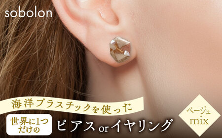 海洋プラスチックから生まれた ピアス / イヤリング sobolon いびつちゃん ベージュMIX 多治見市[TFC016]