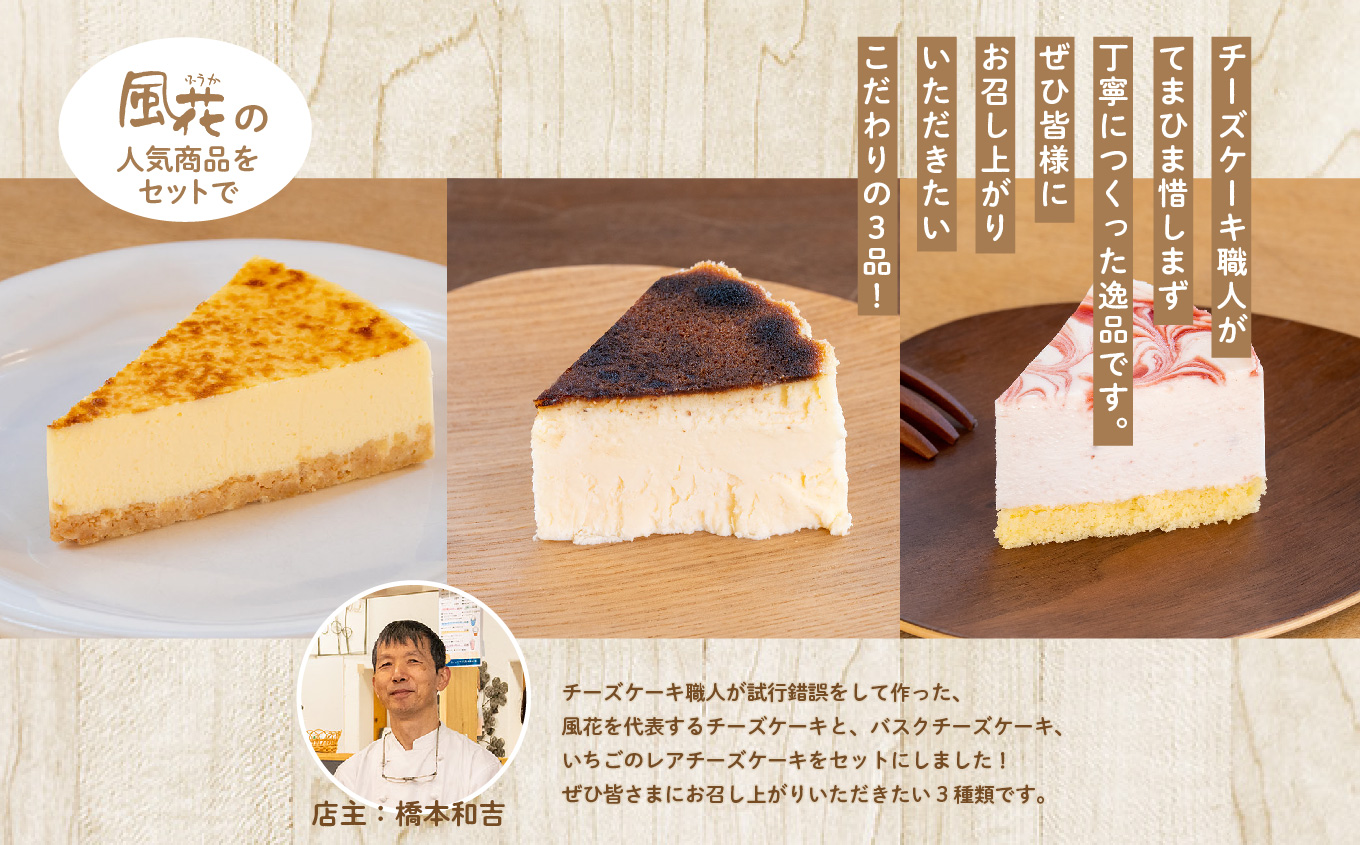 福島県あだたら高原 岳温泉で人気のお店 風花のチーズケーキ3種食べ比べセット（風花のチーズケーキ4号・バスクチーズケーキ4号・いちごのレアチーズ4号） チーズケーキ スイーツ 人気 ランキング おすす