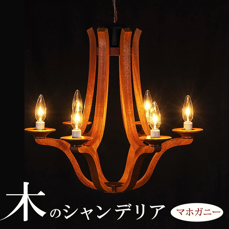 【ふるさと納税】木のシャンデリア マホガニー｜照明 ランプ インテリア 家具 工芸品 栃木県 塩谷町