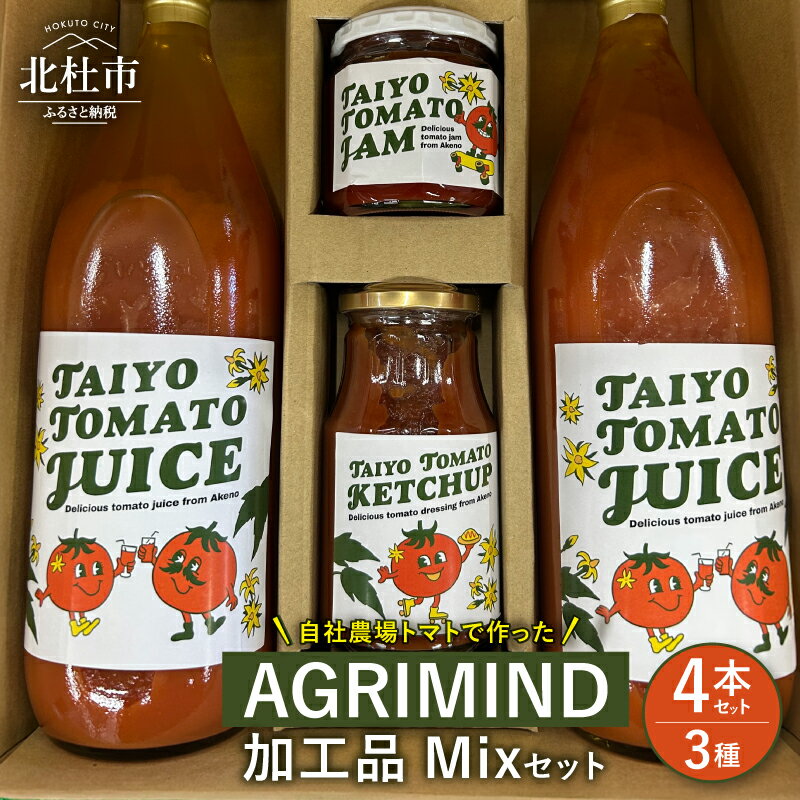 【ふるさと納税】 加工品Mixセット トマトジュース トマトケチャップ トマトジャム セット 3種類 濃厚 コク オリジナル 贈り物 トマト 山梨県 北杜市 送料無料