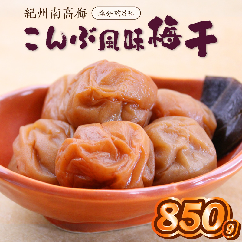 【1280】紀州南高梅こんぶ風味梅　850ｇ