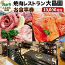 【ふるさと納税】焼肉レストラン大昌園 お食事券 10,000円分【秋田県秋田市】