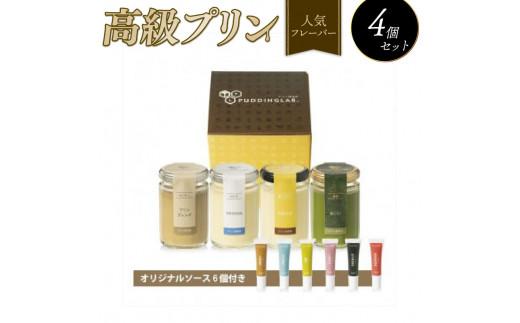 【ZIP!で紹介されました】 高級 プリン 人気 フレーバー 4種 セット 抹茶 バニラ コーヒー なめらか purin ご褒美 ギフト お中元 purinn お歳暮 母の日 父の日 敬老の日 バレン