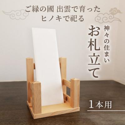 ふるさと納税 安来市 ご縁の国「出雲」で育った檜を使用、木の匠が手作り仕上げした逸品　神々の住まいお札立て　1本(柱)用