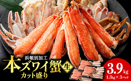 【12月23日決済分まで年内発送】☆生本ズワイカット盛り（ビードロカット）1.3kg×3セット