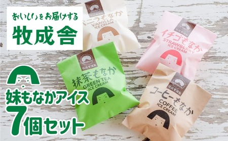 ＜牧成舎＞飛騨の手焼き最中アイス ミニサイズ 60ml×7個 妹最中 モナカ おまかせセット[Q291x]