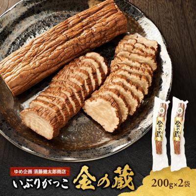 ふるさと納税 羽後町 国産いぶりがっこ　金の蔵　200g×2袋[No.5325-0687]
