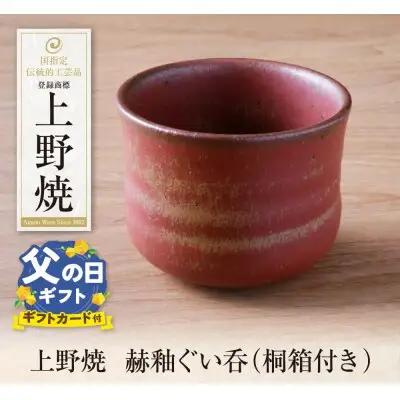 Y28-32R02 【父の日】上野焼 赫釉ぐい呑(桐箱付き)