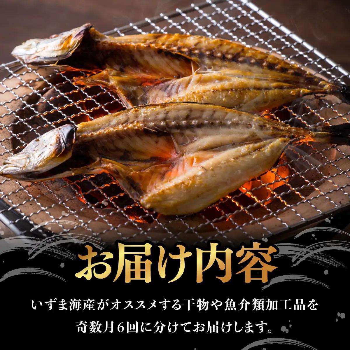 【定期便】いずま海産の干物頒布会【6回お届け】干物