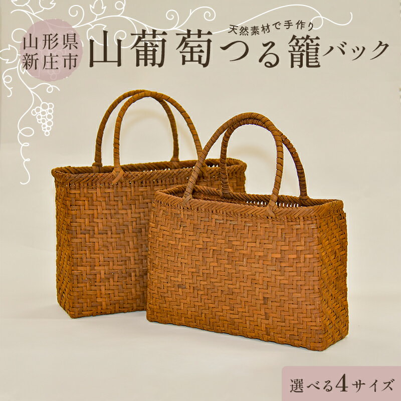 【ふるさと納税】 【天然素材で手作り】山葡萄かごバッグ【選べるサイズ／特大・大・中・小】 山葡萄 かごバッグ バック ファッション 小物 レディースバック 天然素材 ハンドメイド ふるさと納税 バック 新庄市 ふるさと納税 F3S-2797var