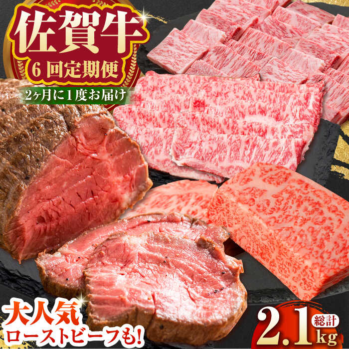 【ふるさと納税】佐賀牛 年6回定期便（隔月配送）【Trade com 8】 [HBO012]