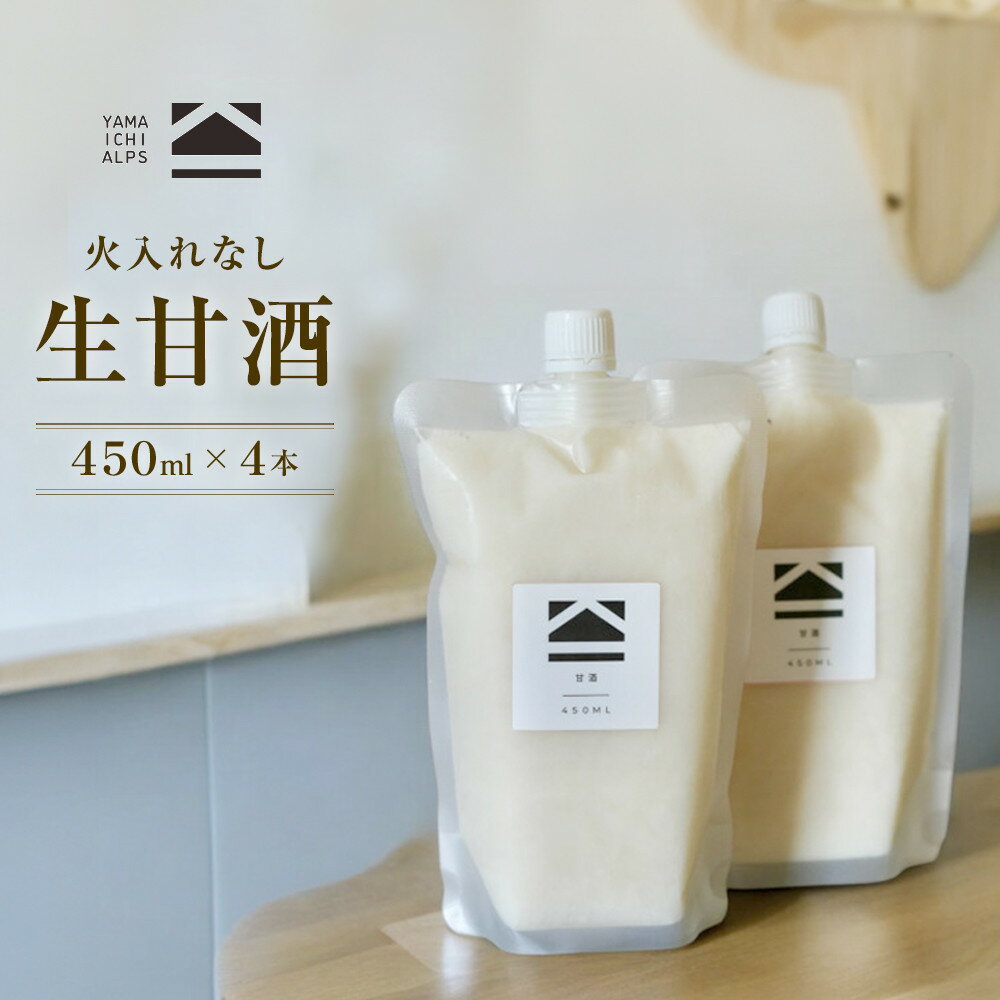 【ふるさと納税】【火入れなし】 生甘酒 450ml x 4個 | 調味料 食品 加工食品 人気 おすすめ 送料無料