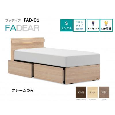 ふるさと納税 上峰町 フランスベッド　フレームのみ　シングル　FAD-C1 (DR引出付き330mm)　フレームカラー選択