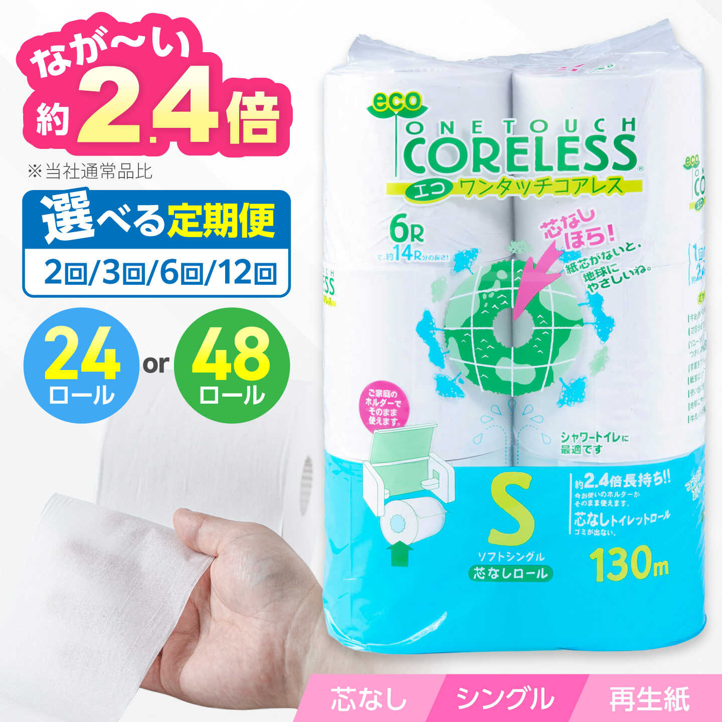 【ふるさと納税】【定期便】トイレットペーパー シングル 長巻き 130m 24ロール or 48ロール エコ ワンタッチ コアレス《豊前市》【大分製紙】[VAA019] 備蓄 防災 まとめ買い 日用品 消耗品 常備品 生活用品 大容量 トイレ 再生紙 トイレットロール