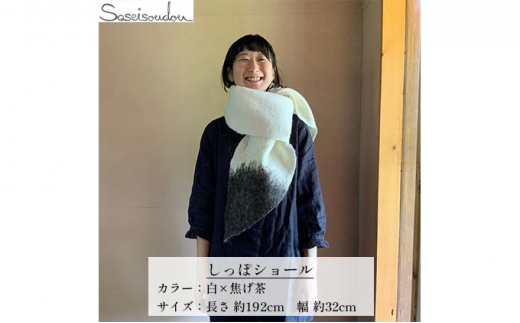 ウールフェルト しっぽショール【北海道美深】白×焦げ茶 [№5894-7189]0483