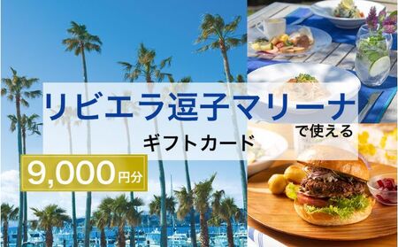 ギフトカードリビエラ逗子マリーナマリブホテルレストラン食事ギフトカード【9,000円分】