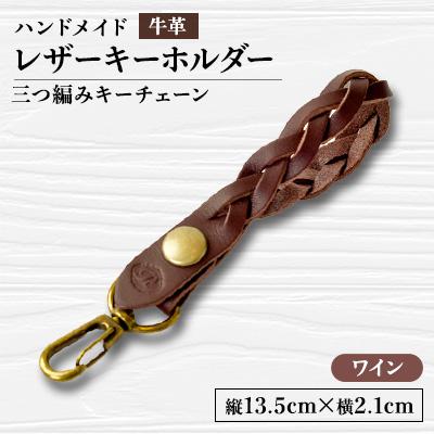 ふるさと納税 函南町 【ハンドメイド】レザーキーホルダー　　　三つ編みキーチェーン(ワイン)