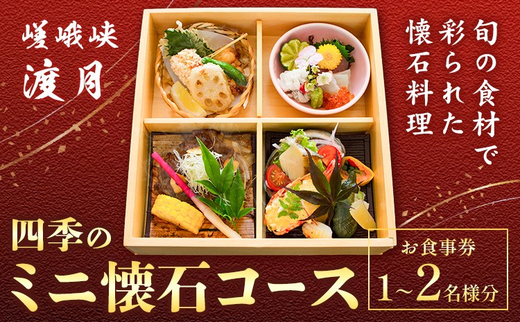 
                  もう一つの嵯峨峡で味わう"渡月"の京料理　四季のミニ懐石 お食事券 1名様 2名様 ※平日限定※ 有限会社嵯峨峡渡月《30日以内に出荷予定(土日祝除く)》| 徳島県 佐那河内村 レストラン 徳島 徳島旅行 四国旅行 四国トラベル 徳島トラベル 平日限定
                