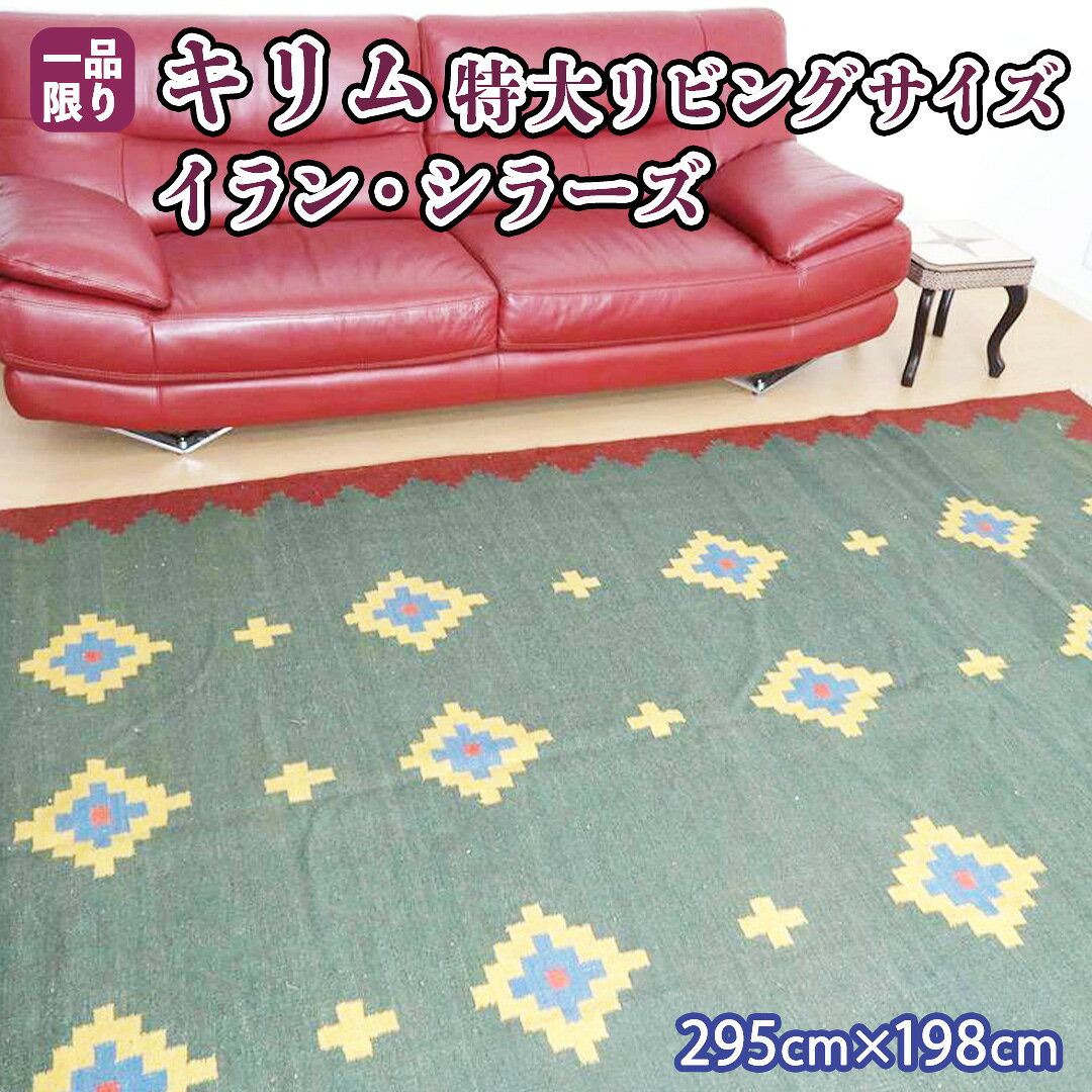 【ふるさと納税】【限定1品】キリム・シラーズ／カシュガイ 295×198cm（KX-369） 絨毯 ギャッベ ラグ 手織り 最高級 天然 玄関 じゅうたん カーペット