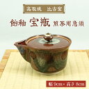 【ふるさと納税】高取焼 宝瓶(飴釉・煎茶用急須) [a9156] 高取焼 比古窯 【返礼品】添田町 ふるさと納税