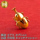 【ふるさと納税】 ふるさと納税 純金 ピアス カブトムシ 24金 片耳用 K18 キャッチナッシャー おしゃれ シンプル カジュアル フォーマル プレゼント ギフト 贈り物 山梨県 純金 ピアス カブトムシ 24金 片耳用 K18 昆虫 キャッチナッシャー　管理番号220330101um SWAA071