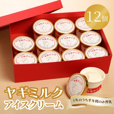 ふるさと納税 大分市 ヤギミルクアイスクリーム12個セット_J06016