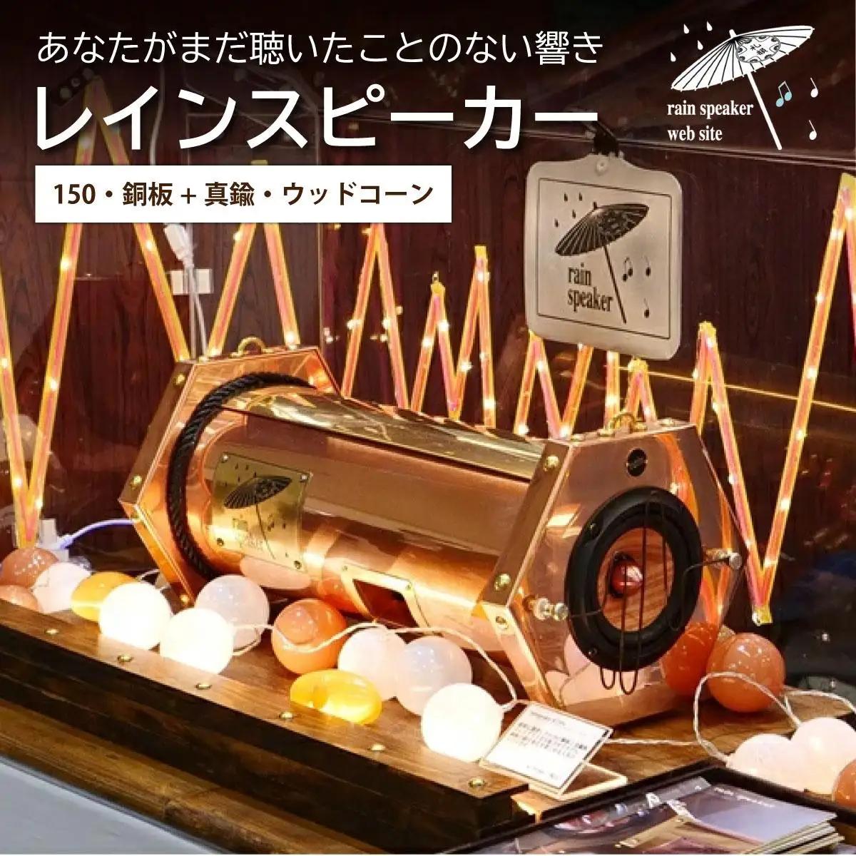 『あなたがまだ聴いたことのない響き』レインスピーカー150・銅板+真鍮・ウッドコーン【15008】
