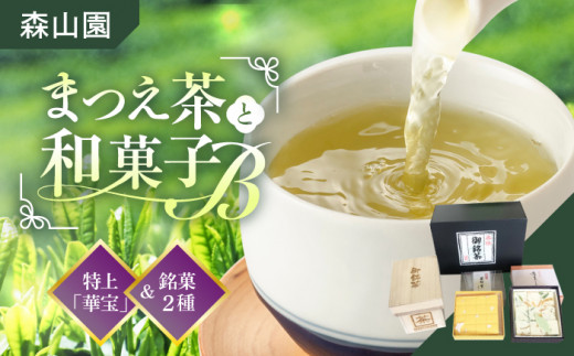 【日本三大菓子・茶処】和菓子 まつえ茶とB セット 島根県松江市/有限会社森山園 [ALCY003]｜煎茶 緑茶 お茶 日本茶 ブレンド茶 銘茶 銘菓 松江銘菓 和スイーツ 和菓子 松江 おすすめ 人気 お菓子 スイーツ 詰め合わせ ギフト プレゼント お土産 手土産 贈答用 老舗 茶菓子 贈り物 お茶請け 抹茶 煎茶 緑茶 一番茶 スイーツ デザート おやつ
