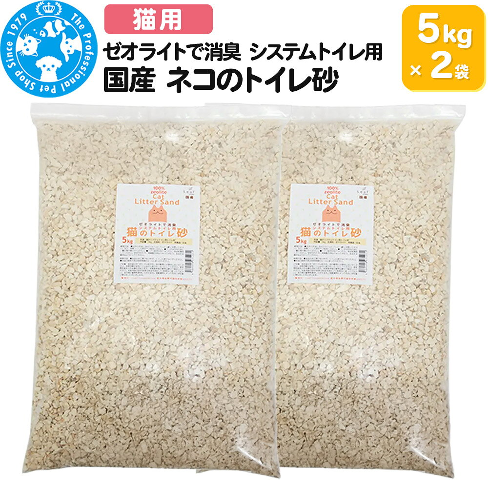 【ふるさと納税】猫砂 国産 ゼオライトで消臭 システムトイレ用 ネコのトイレ砂 5kg（約7L）×2袋 ゼオライトサンド 消臭 株式会社チャーム charm
