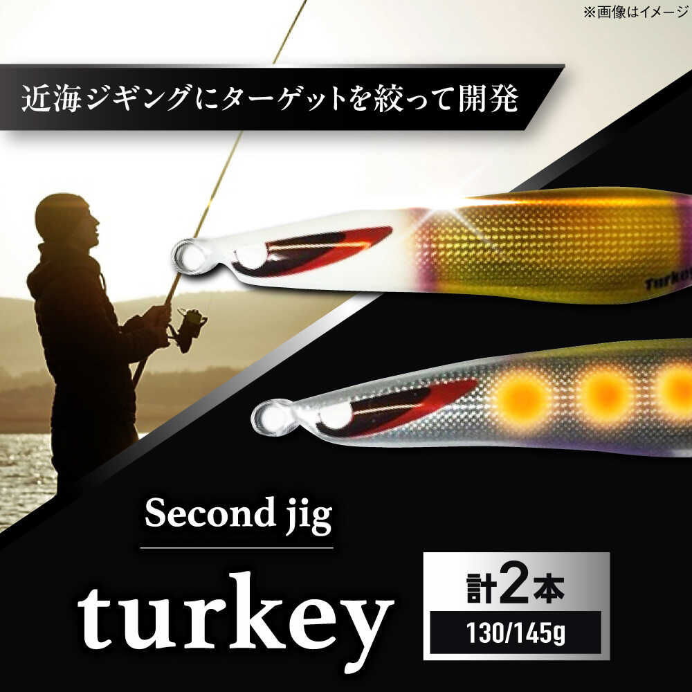 【ふるさと納税】釣り具 second jig turkey 130g・145g 2点セット / ルアー ジグ 疑似餌 メタルジグ 釣具 釣り つり 釣り具 フィッシング 鉛 船釣り 海釣り ギフト プレゼント 贈答 国産 アウトドア 釣り具 丁寧 品質 / 大阪府藤井寺市/Second stage[BLBB007]