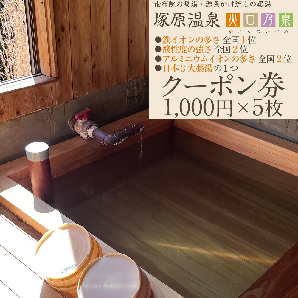 【ふるさと納税】塚原温泉のクーポン券(1,000円×5枚)　※温泉・火口見学・商品購入（地場産品）にご利用可能 | 券 チケット 温泉 旅 旅行 観光 トラベル 体験チケット 人気 おすすめ 送料無料 湯布院 由布院 ゆふいん