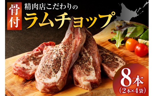 ラムチョップ(骨付きラム肉) 2本×4袋 | 羊 羊肉 ラム肉 肉 お肉 ラムチョップ 肉厚 熟成 冷凍 ヘルシー 伝統食材 ステーキ バーベキュー 焼肉 グルメ 骨付き おかず ギフト 贈答 北海道 滝川市