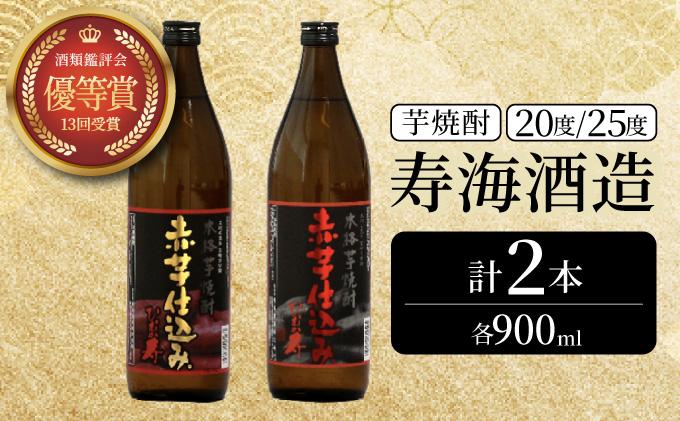 KU417 串間市の蔵元がお届け！20度と25度の違いを楽しめる本格芋焼酎飲み比べ2本セット(ひむか寿　赤芋仕込み900ml(20度)×1本、赤芋仕込み900ml(25度)×1本【寿海酒造】