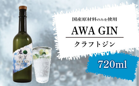 AWA GIN（クラフトジン）720ml (1本)