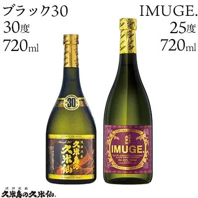 泡盛 【久米島の久米仙】「ブラック30 720ml」「IMUGE. 720ml」 焼酎 アルコール 酒 