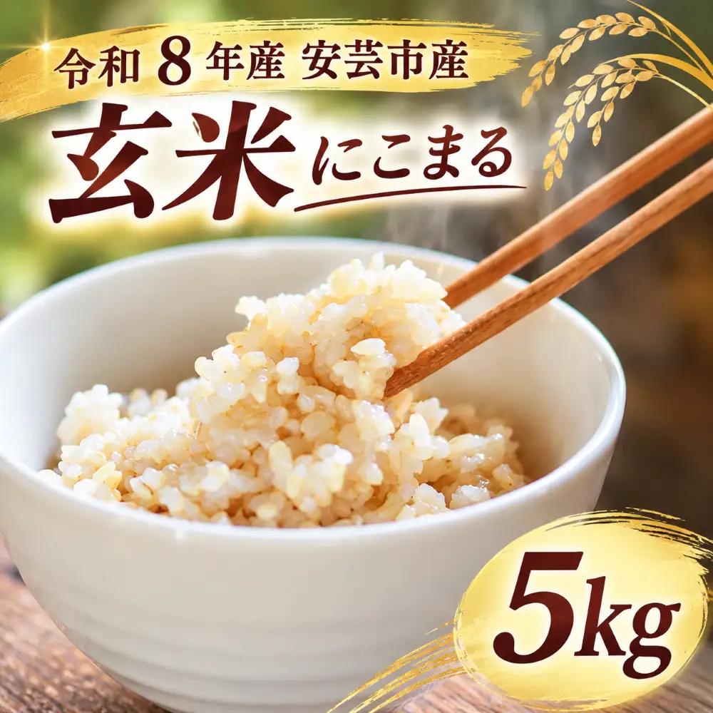 令和8年産 玄米（にこまる） 5kg【玄米】