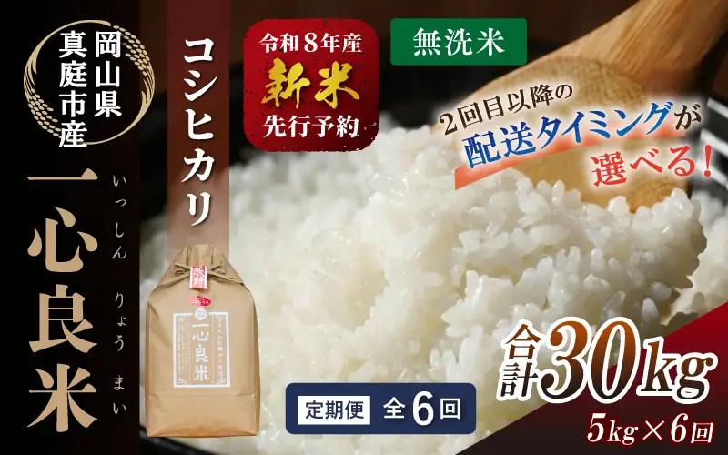＜全6回定期便 / 配送時期指定可＞ コシヒカリ 無洗米 5kg×6回  一心良米（米ぬか牡蠣殻栽培米） 真庭市産 令和8年産 / お米 岡山県 こしひかり 人気 ブランド 2026年産 【tkns-tkb030-01-cho】