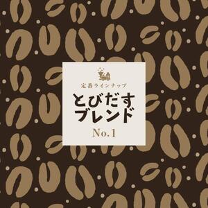 とびだす焙煎所 おすすめセットA 400ｇ（200g×2袋）（とびブレ・キリマン） 【粉】