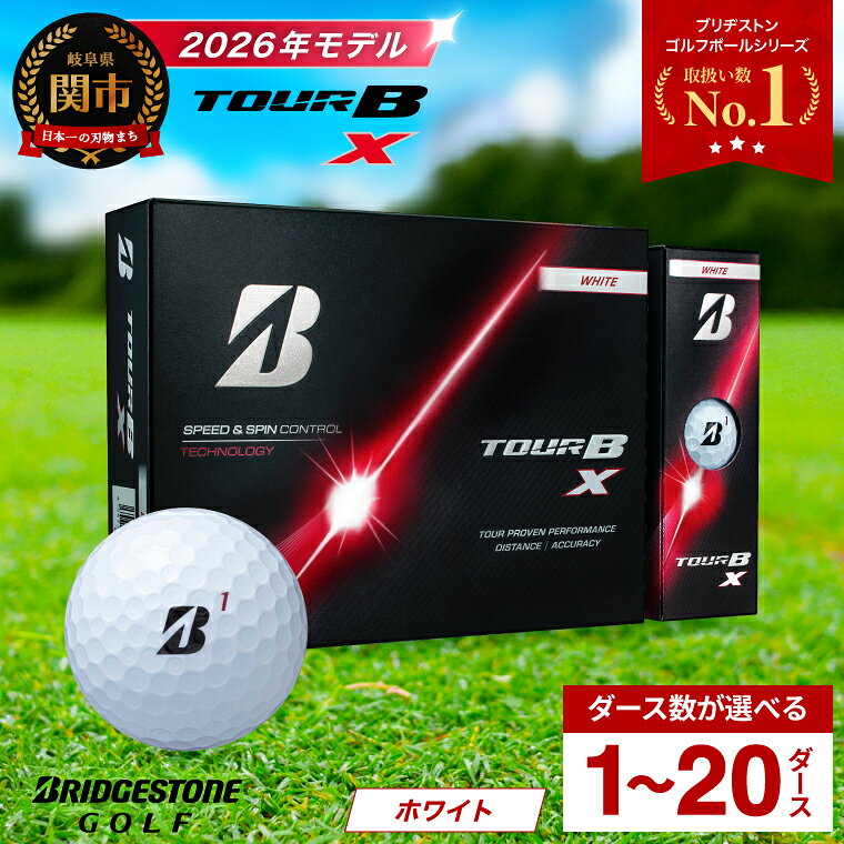 【ふるさと納税】【2026年モデル】ゴルフボール ブリヂストン TOUR B X ホワイト / 1ダース から 20ダース 選べるダース数 ブリヂストン ツアービー まとめ買い 大量 golf ゴルフ用品 大量