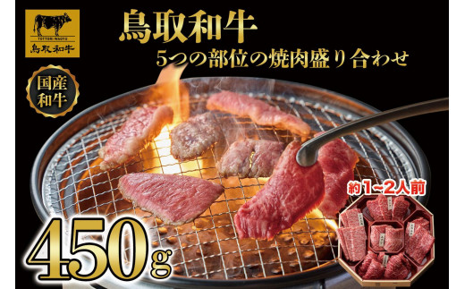 鳥取和牛5つの部位の焼肉盛り合わせ450g  1245｜鳥取和牛 肉 お肉 にく すき焼き しゃぶしゃぶ 食品 鳥取県産 人気 おすすめ 送料無料 ギフト 鳥取県 三朝町