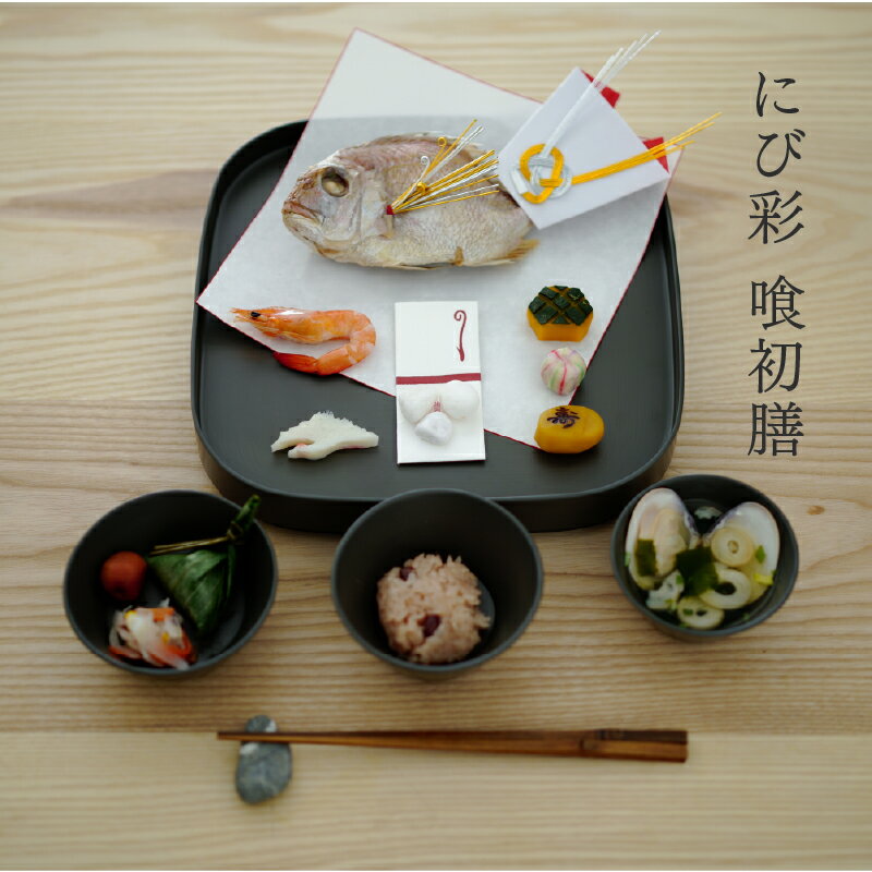 【ふるさと納税】喰初膳 鈍彩（にびさい）[P-04401] / 喰初膳 お喰い初め 食器セット にび彩 漆塗り 漆器 越前漆器 漆器久太郎 和食器 木製 おしゃれ 伝統工芸品 出産祝い 百日祝い 赤ちゃん お祝い 福井県鯖江市